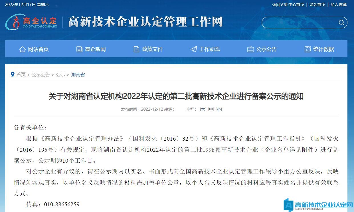 关于对湖南省认定机构2022年认定的第二批高新技术企业进行备案公示的通知