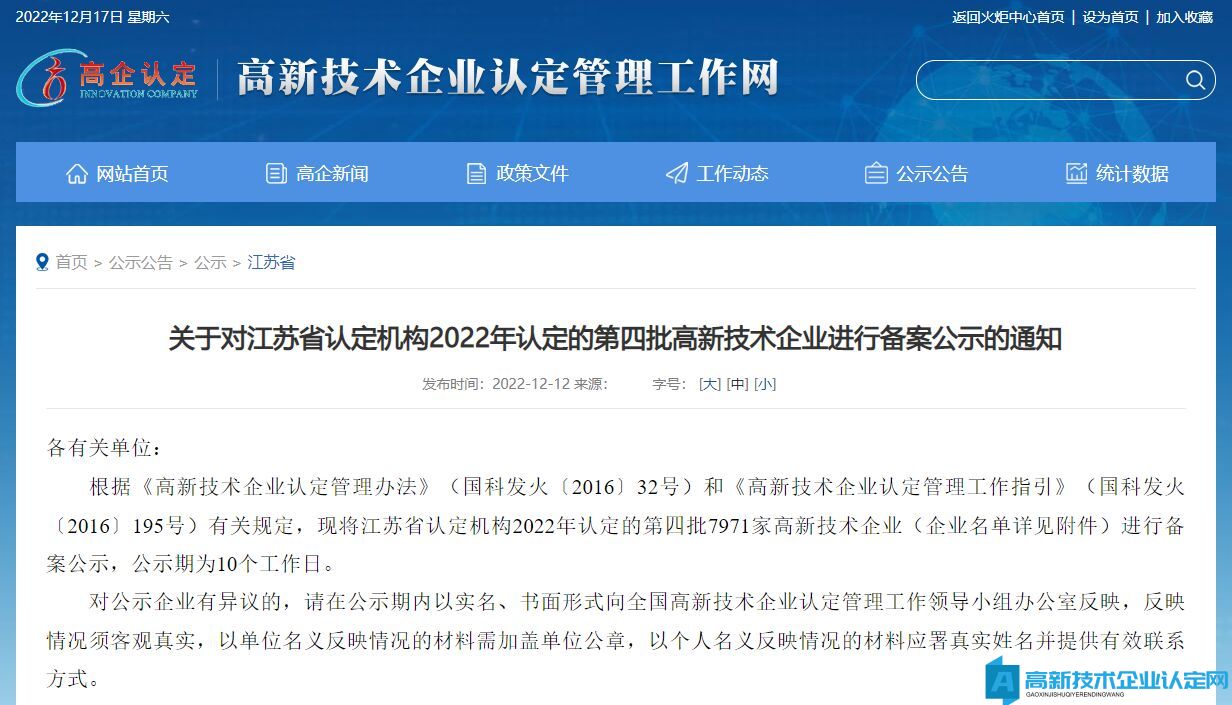 关于对江苏省认定机构2022年认定的第四批高新技术企业进行备案公示的通知