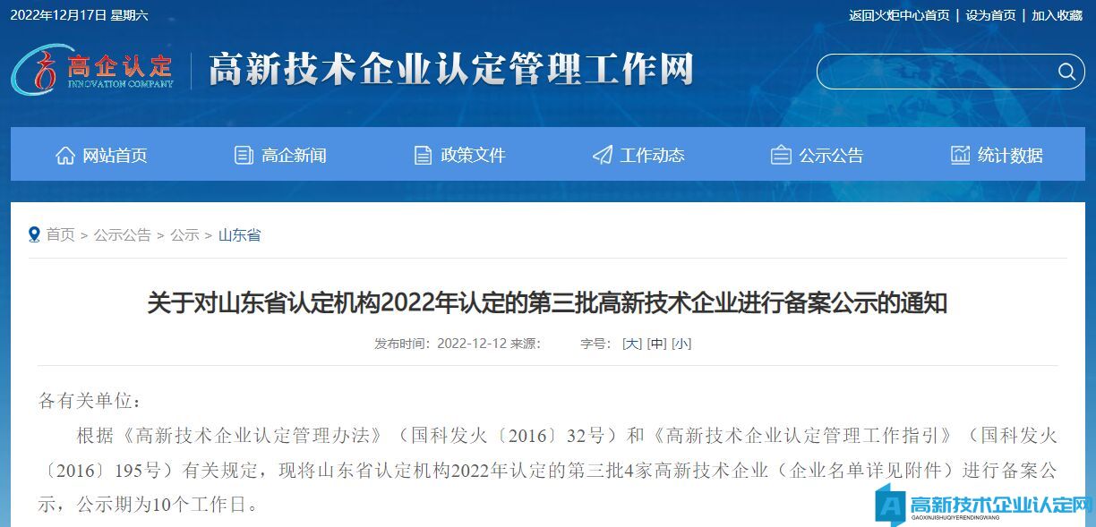 关于对山东省认定机构2022年认定的第三批高新技术企业进行备案公示的通知