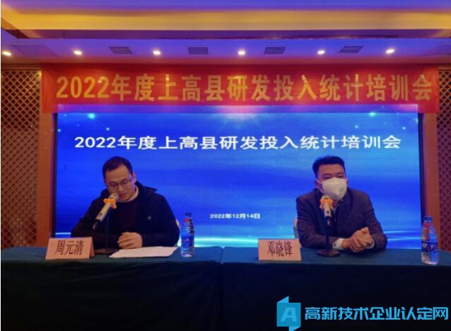 宜春高企协走进5个县（市、区），配合举办2022年度研发投入统计培训会议