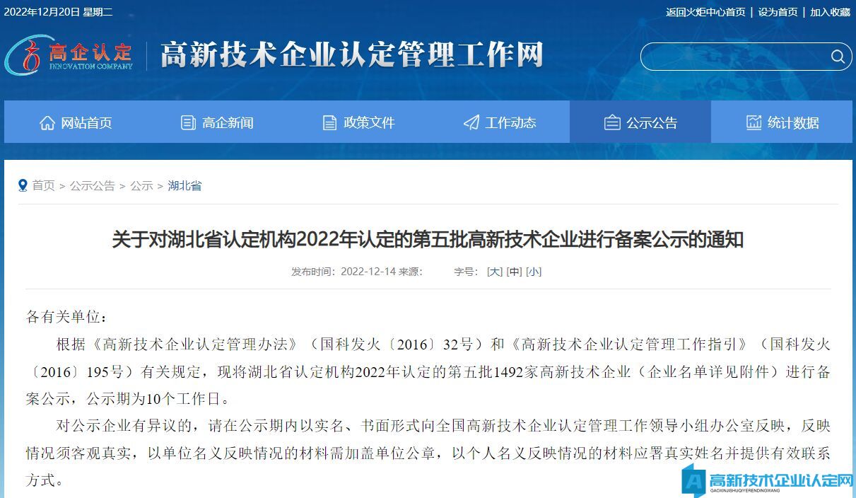 关于对湖北省认定机构2022年认定的第五批高新技术企业进行备案公示的通知