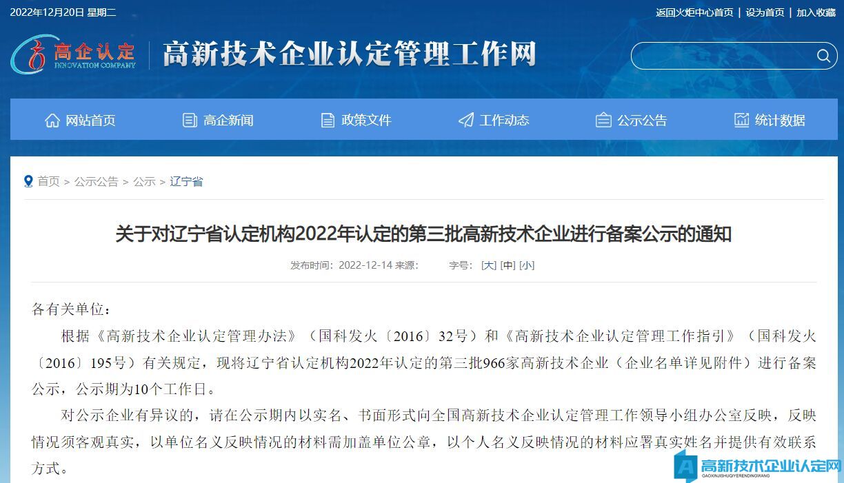 关于对辽宁省认定机构2022年认定的第三批高新技术企业进行备案公示的通知