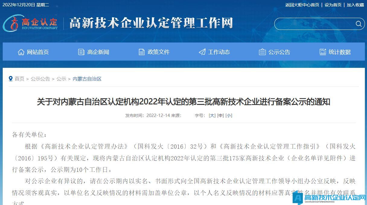 关于对内蒙古自治区认定机构2022年认定的第三批高新技术企业进行备案公示的通知