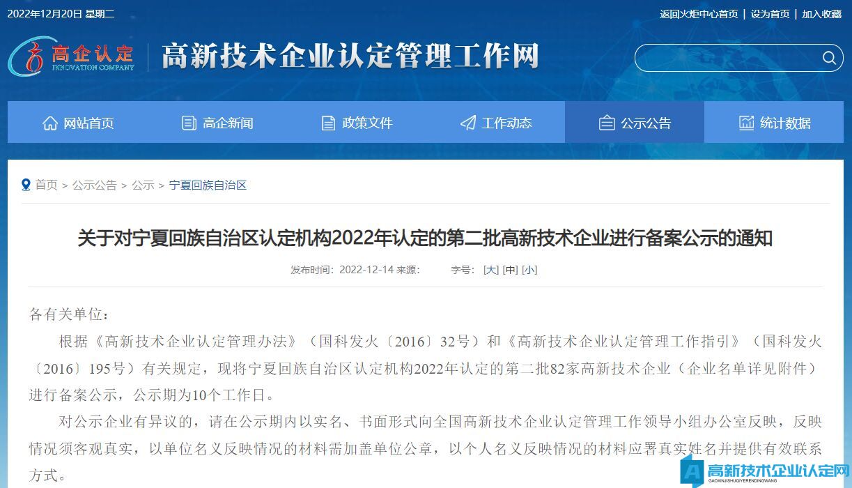 关于对宁夏回族自治区认定机构2022年认定的第二批高新技术企业进行备案公示的通知