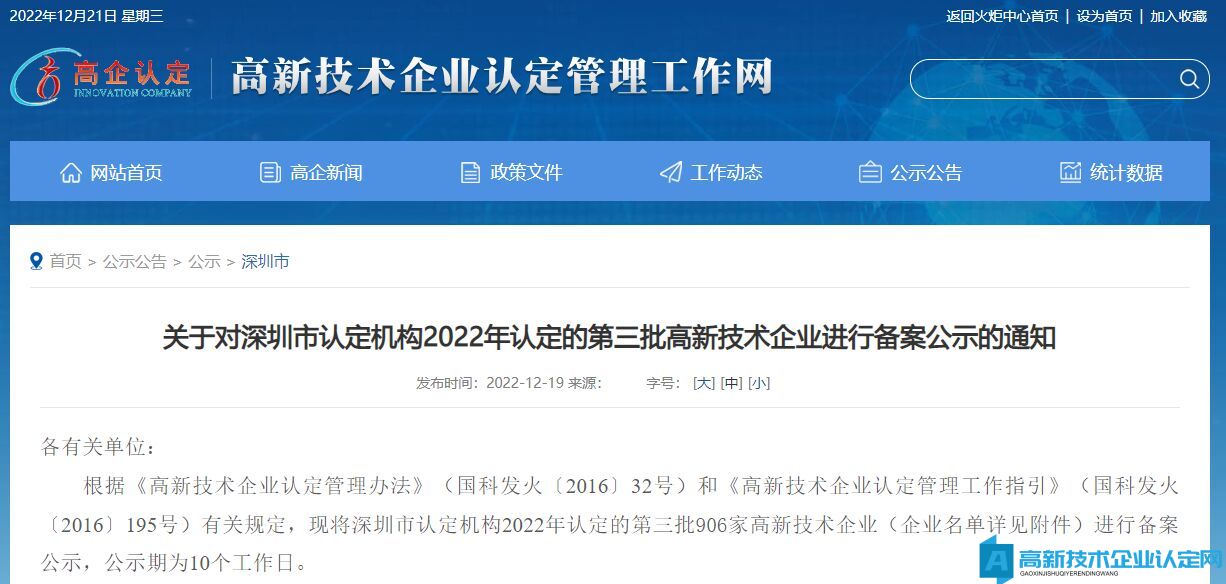 关于对深圳市认定机构2022年认定的第三批高新技术企业进行备案公示的通知