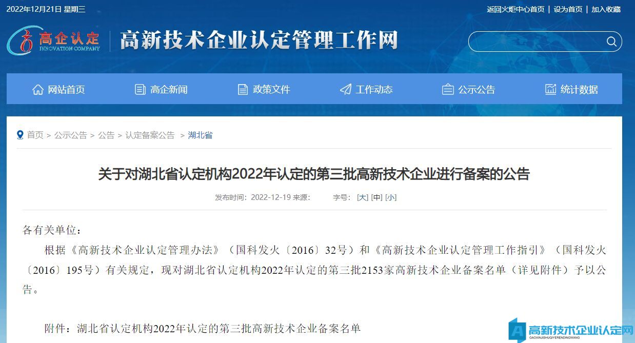 关于对湖北省认定机构2022年认定的第三批高新技术企业进行备案的公告