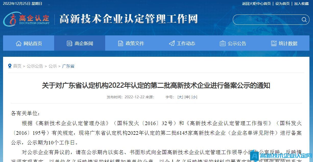 关于对广东省认定机构2022年认定的第二批高新技术企业进行备案公示的通知