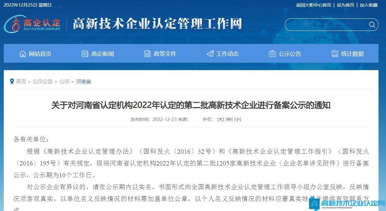 关于对河南省认定机构2022年认定的第二批高新技术企业进行备案公示的通知