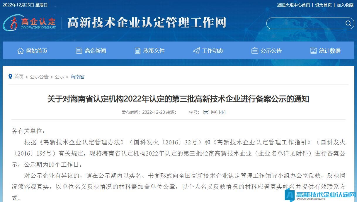 关于对海南省认定机构2022年认定的第三批高新技术企业进行备案公示的通知