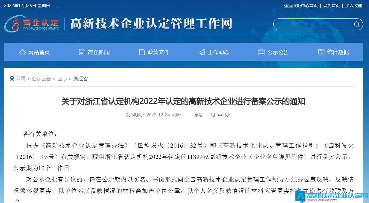 关于对浙江省认定机构2022年认定的高新技术企业进行备案公示的通知