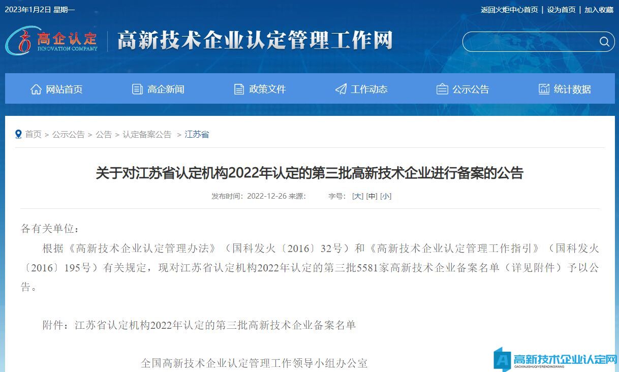 关于对江苏省认定机构2022年认定的第三批高新技术企业进行备案的公告