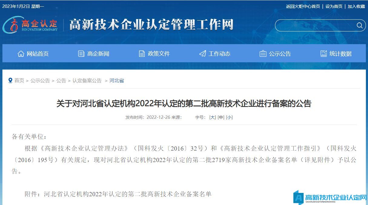 关于对河北省认定机构2022年认定的第二批高新技术企业进行备案的公告