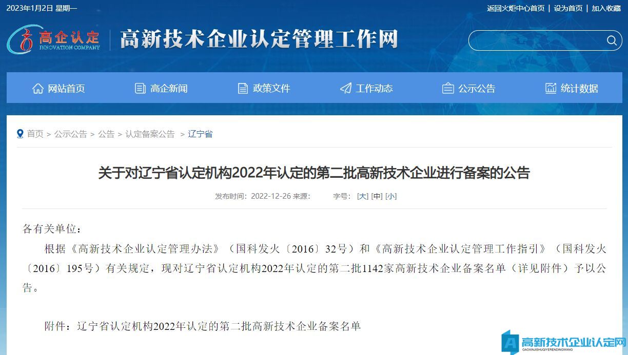 关于对辽宁省认定机构2022年认定的第二批高新技术企业进行备案的公告