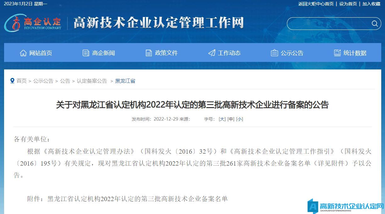 关于对黑龙江省认定机构2022年认定的第三批高新技术企业进行备案的公告