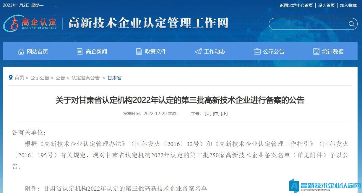 关于对甘肃省认定机构2022年认定的第三批高新技术企业进行备案的公告