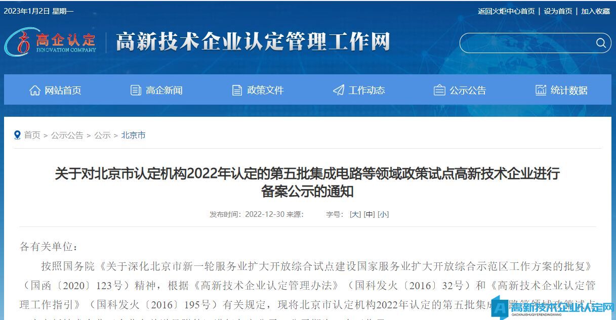 关于对北京市认定机构2022年认定的第五批集成电路等领域政策试点高新技术企业进行备案公示的通知