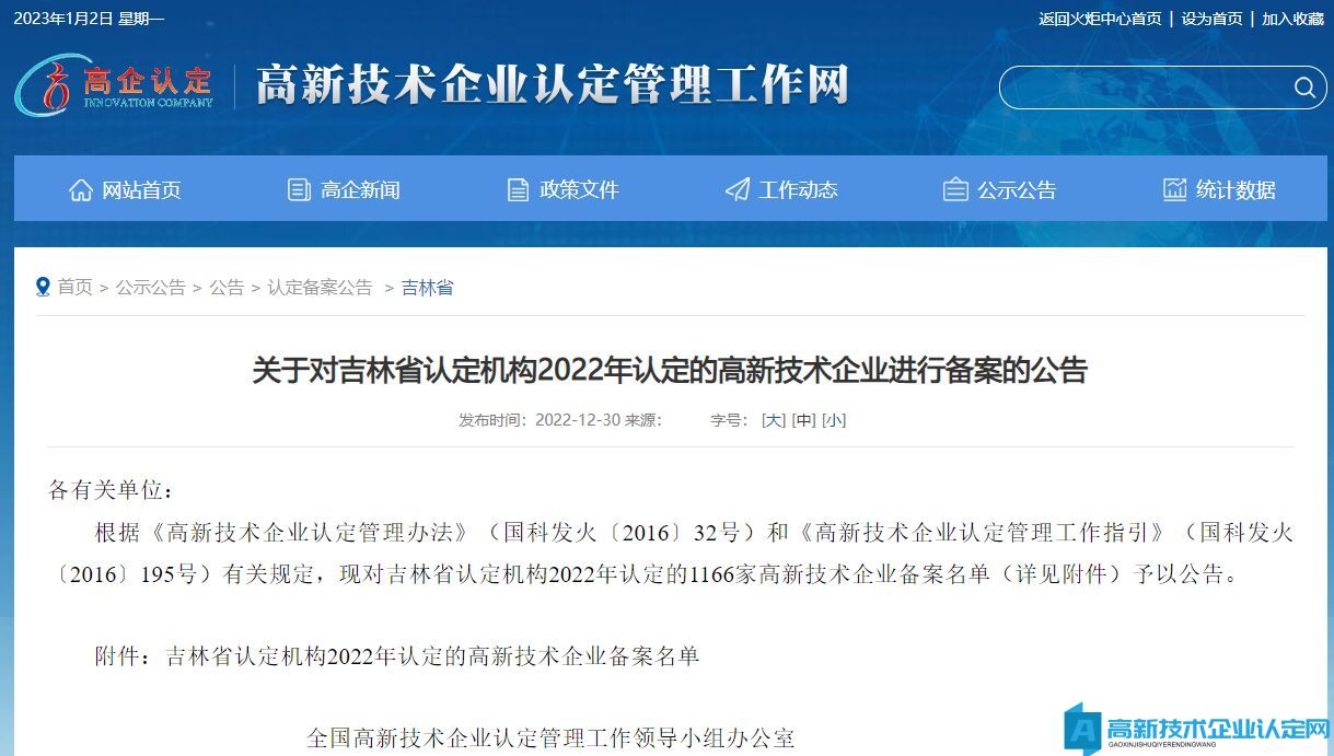 关于对吉林省认定机构2022年认定的高新技术企业进行备案的公告