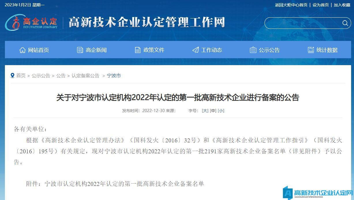 关于对宁波市认定机构2022年认定的第一批高新技术企业进行备案的公告