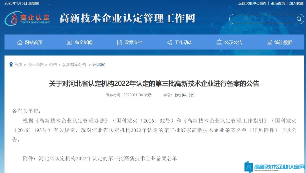 关于对河北省认定机构2022年认定的第三批高新技术企业进行备案的公告