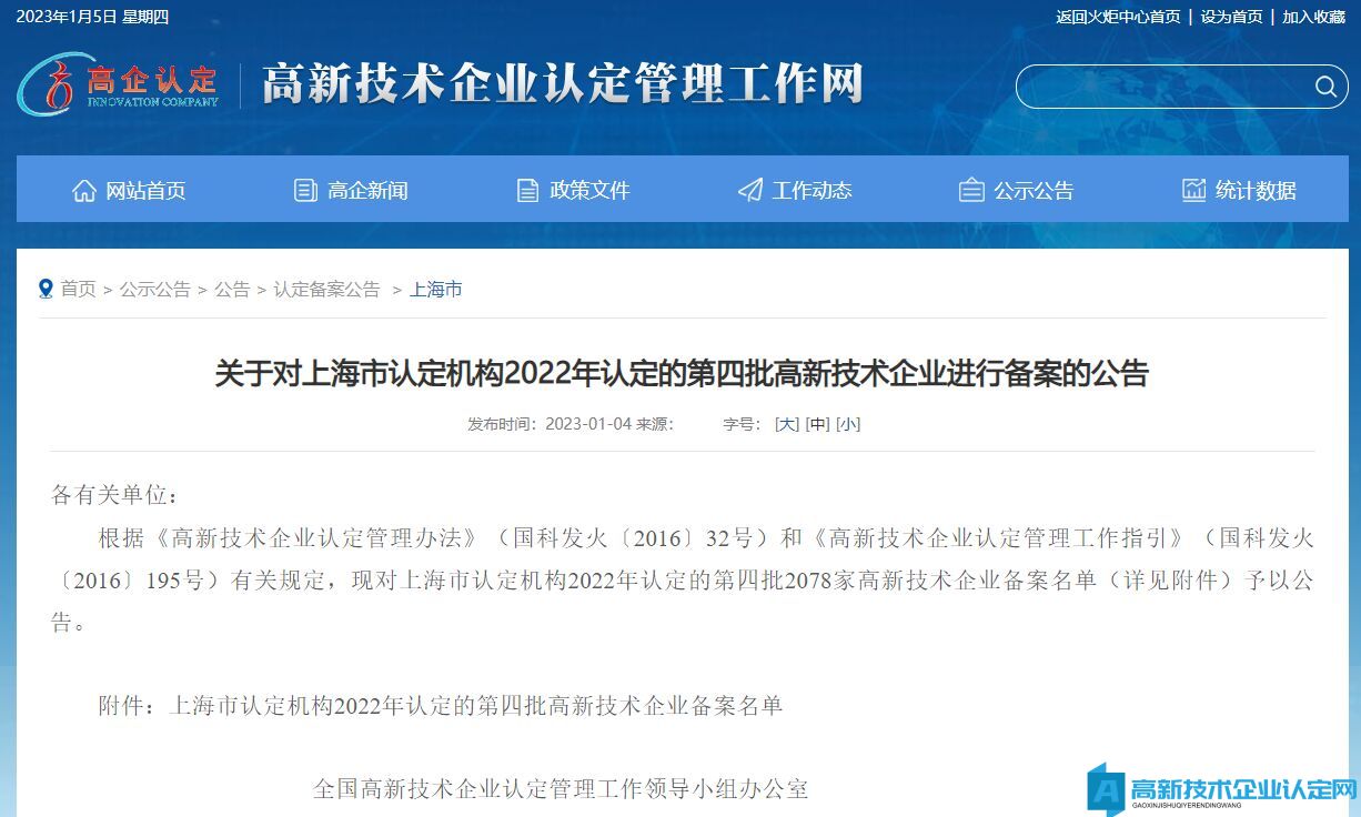 关于对上海市认定机构2022年认定的第四批高新技术企业进行备案的公告