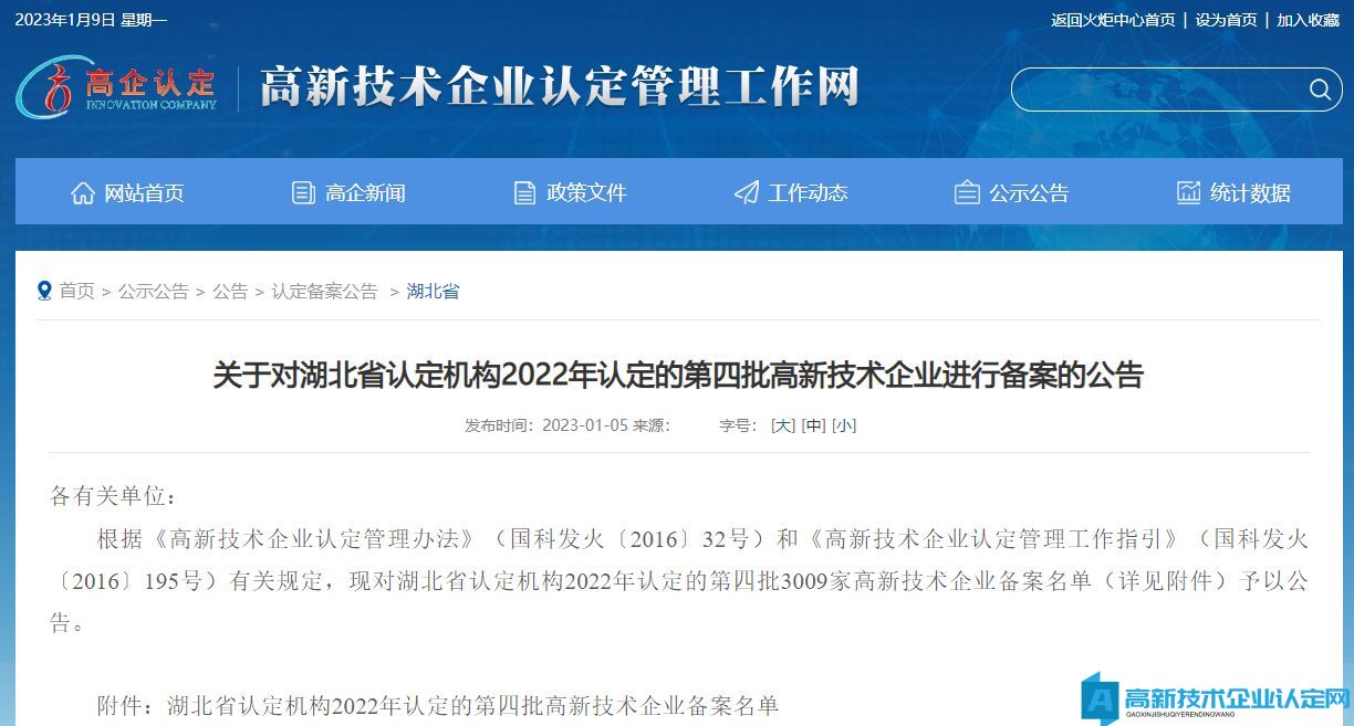 关于对湖北省认定机构2022年认定的第四批高新技术企业进行备案的公告