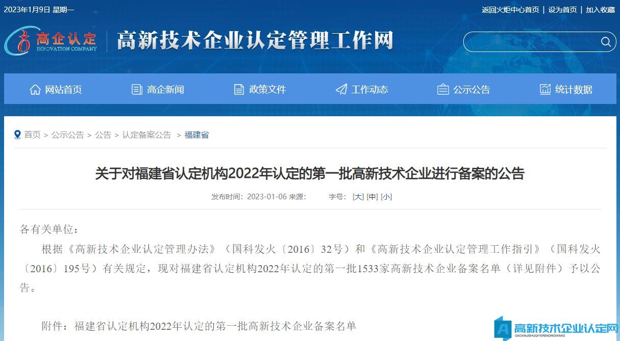 关于对福建省认定机构2022年认定的第一批高新技术企业进行备案的公告