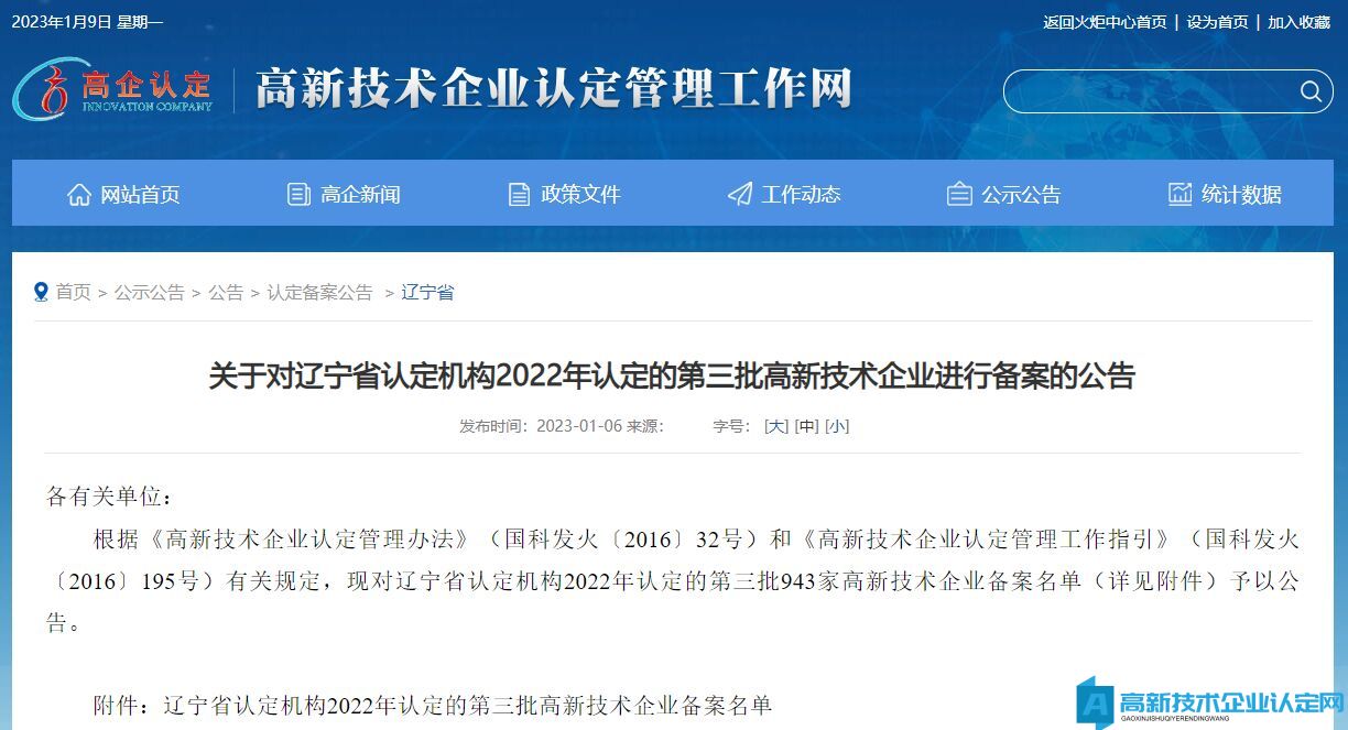 关于对辽宁省认定机构2022年认定的第三批高新技术企业进行备案的公告