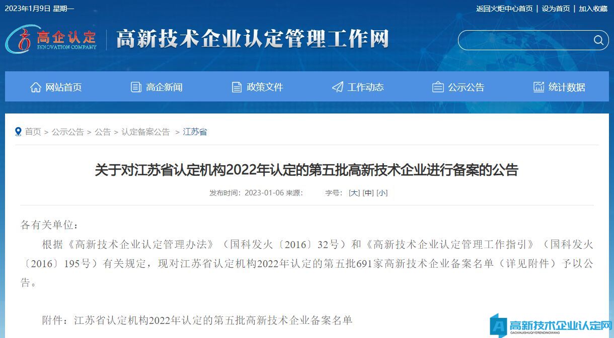 关于对江苏省认定机构2022年认定的第五批高新技术企业进行备案的公告