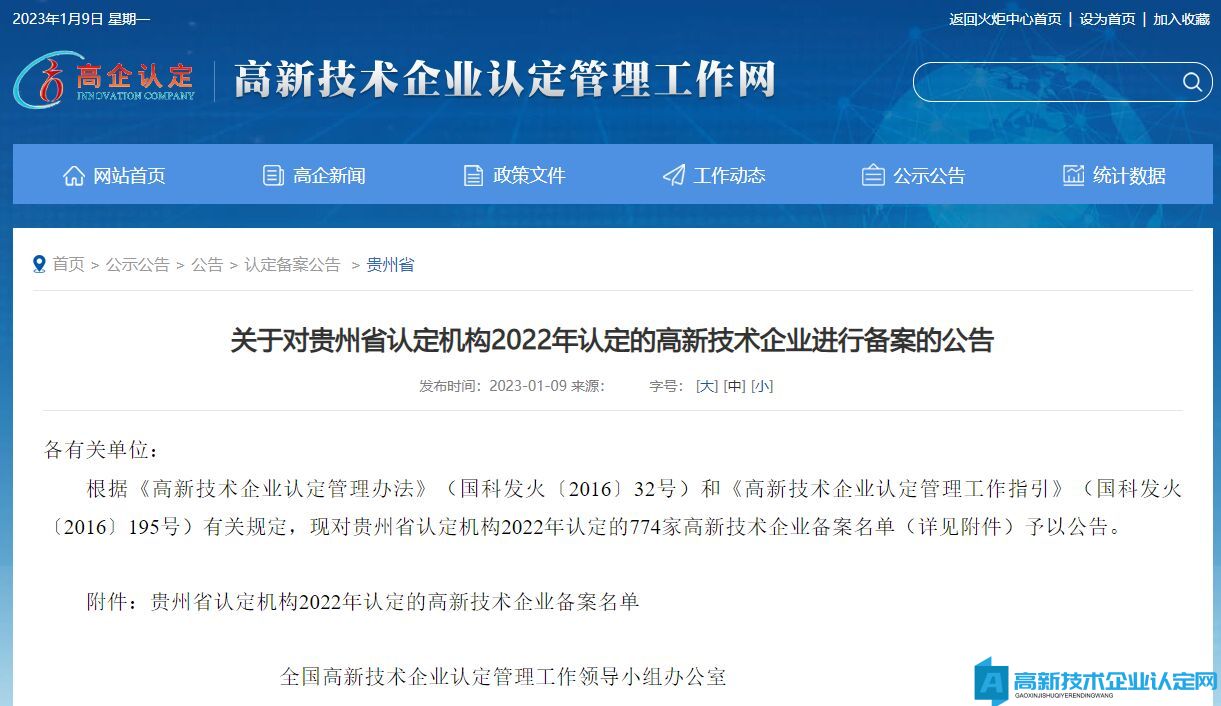 关于对贵州省认定机构2022年认定的高新技术企业进行备案的公告