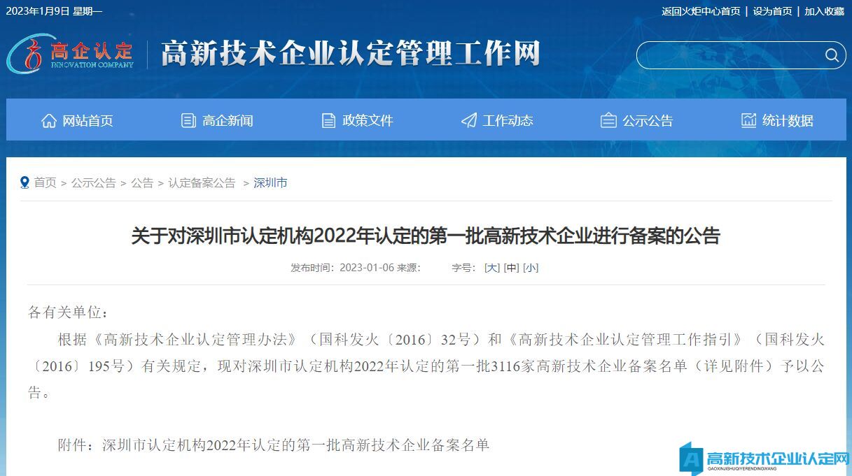 关于对深圳市认定机构2022年认定的第一批高新技术企业进行备案的公告