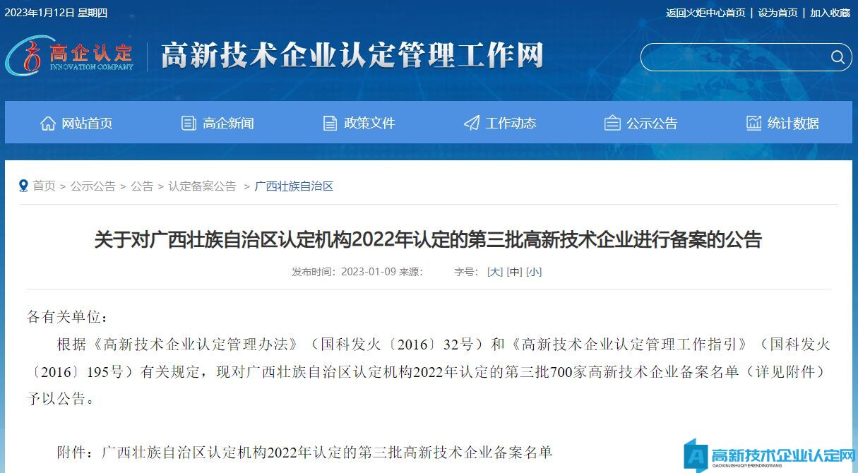 关于对广西壮族自治区认定机构2022年认定的第三批高新技术企业进行备案的公告