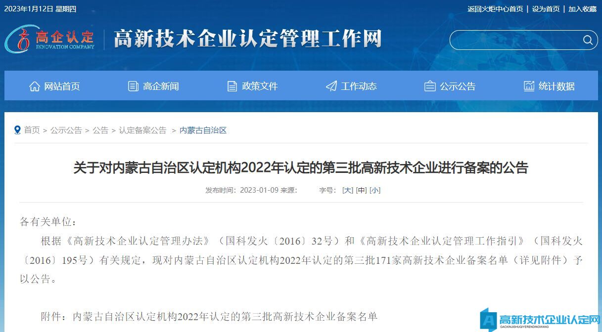 关于对内蒙古自治区认定机构2022年认定的第三批高新技术企业进行备案的公告