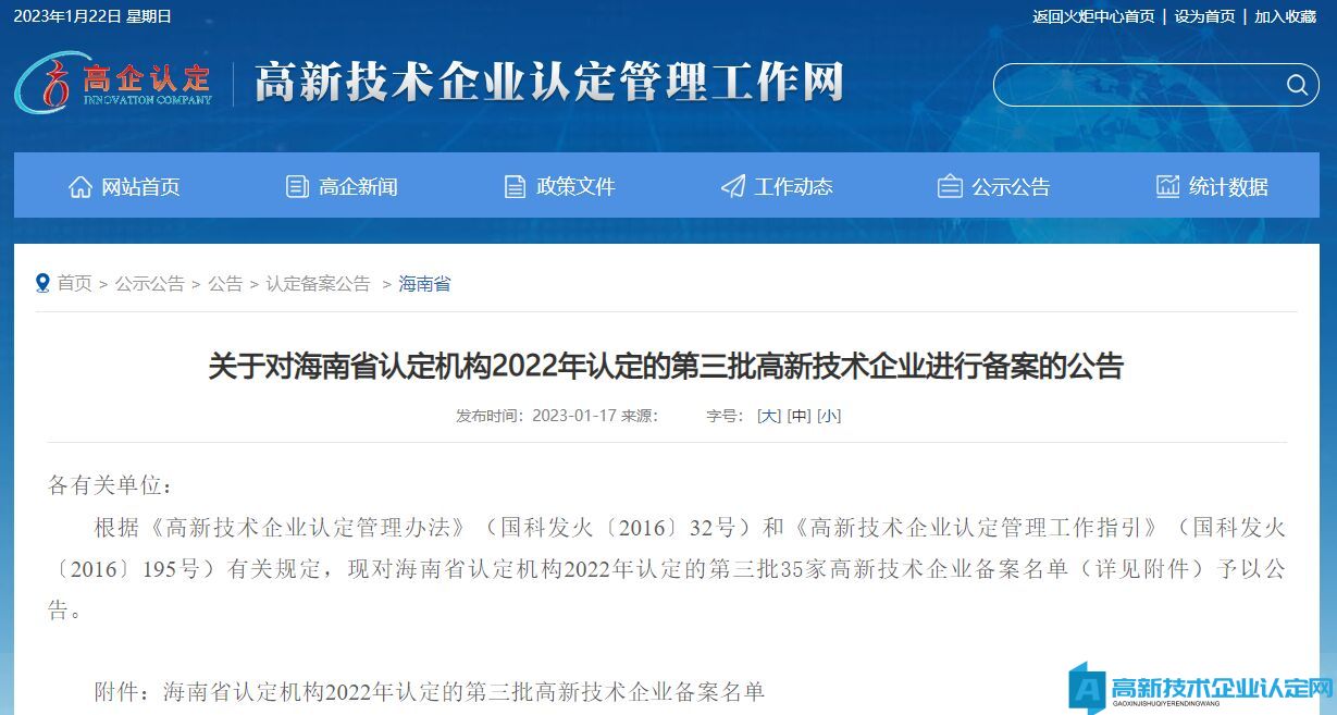 关于对海南省认定机构2022年认定的第三批高新技术企业进行备案的公告