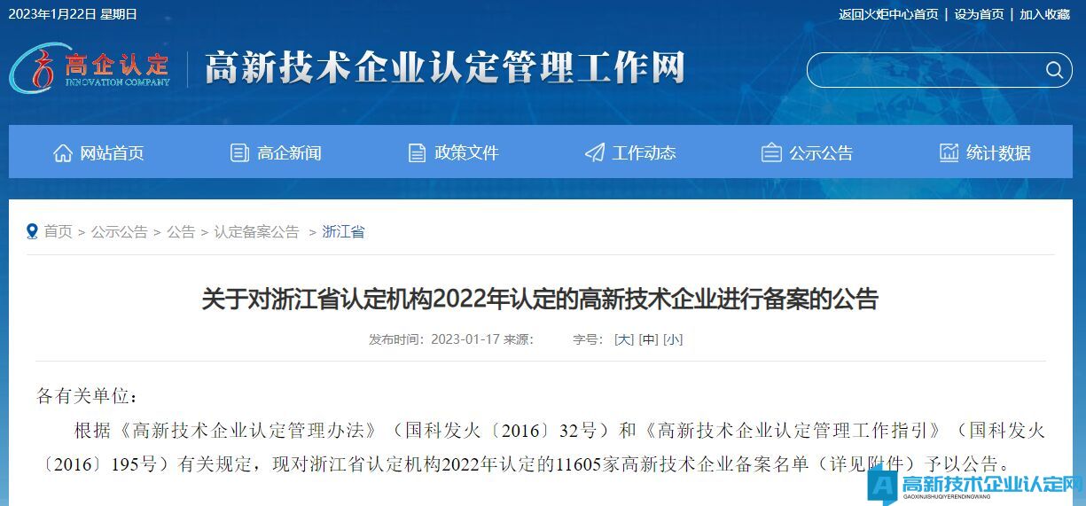 关于对浙江省认定机构2022年认定的高新技术企业进行备案的公告