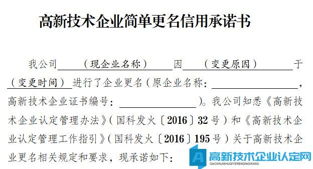 高新技术企业简单更名信用承诺书