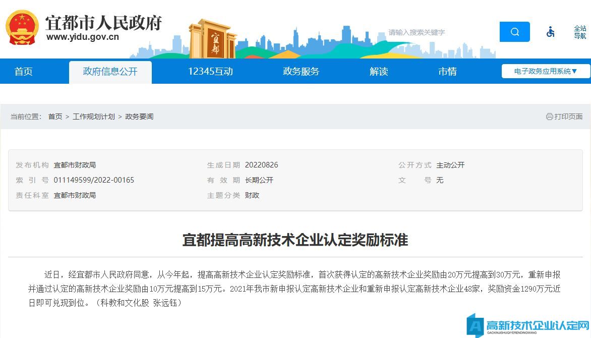 宜都提高高新技术企业认定奖励标准