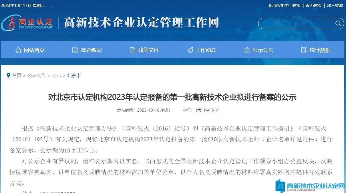 对北京市认定机构2023年认定报备的第一批高新技术企业拟进行备案的公示