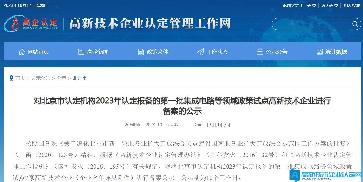 对北京市认定机构2023年认定报备的第一批集成电路等领域政策试点高新技术企业进行备案的公示