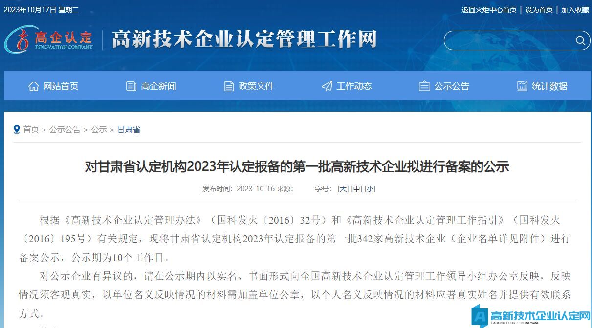 对甘肃省认定机构2023年认定报备的第一批高新技术企业拟进行备案的公示