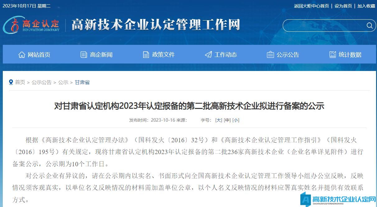 对甘肃省认定机构2023年认定报备的第二批高新技术企业拟进行备案的公示