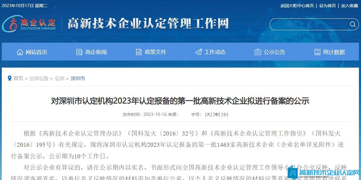 对深圳市认定机构2023年认定报备的第一批高新技术企业拟进行备案的公示