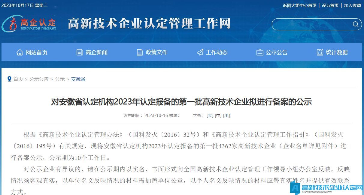 对安徽省认定机构2023年认定报备的第一批高新技术企业拟进行备案的公示