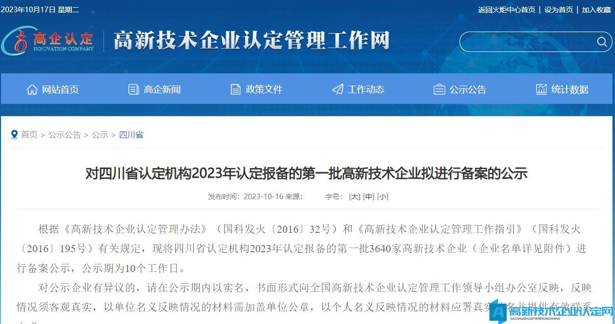 对四川省认定机构2023年认定报备的第一批高新技术企业拟进行备案的公示