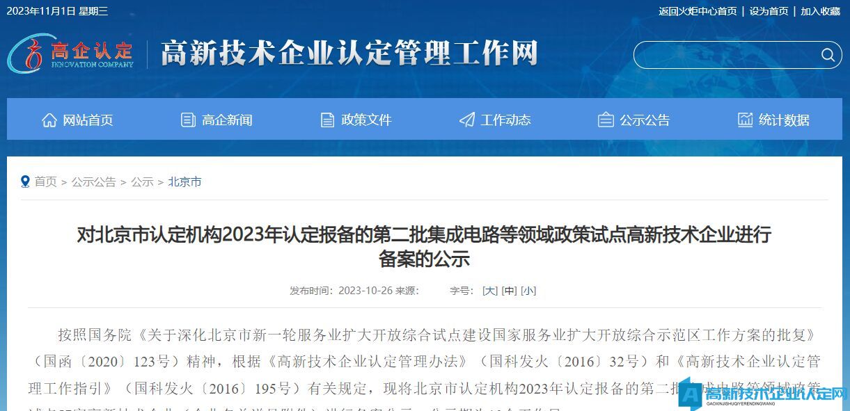 对北京市认定机构2023年认定报备的第二批集成电路等领域政策试点高新技术企业进行备案的公示