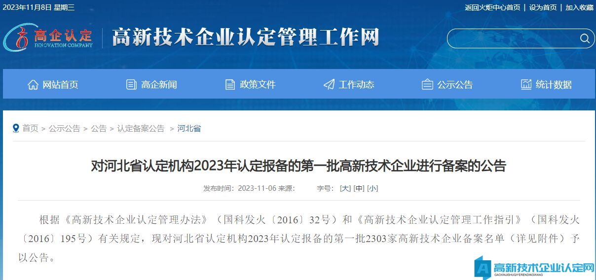 对河北省认定机构2023年认定报备的第一批高新技术企业进行备案的公告