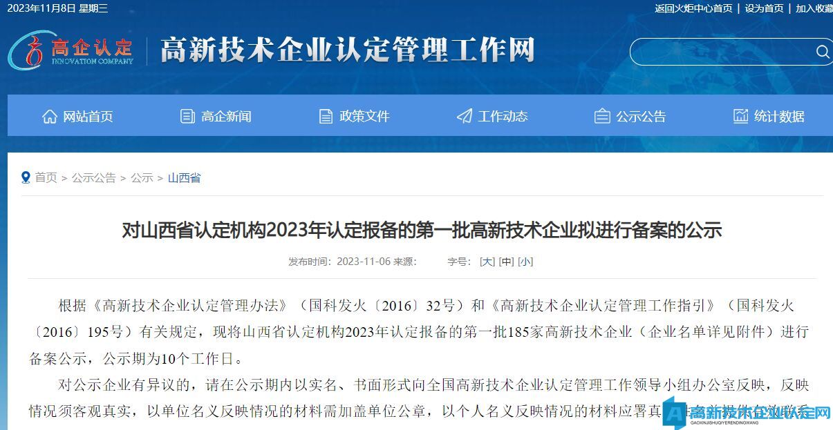 对山西省认定机构2023年认定报备的第一批高新技术企业拟进行备案的公示