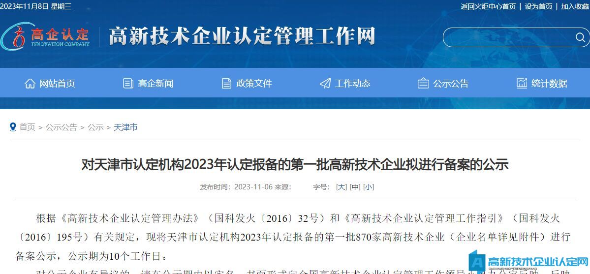 对天津市认定机构2023年认定报备的第一批高新技术企业拟进行备案的公示