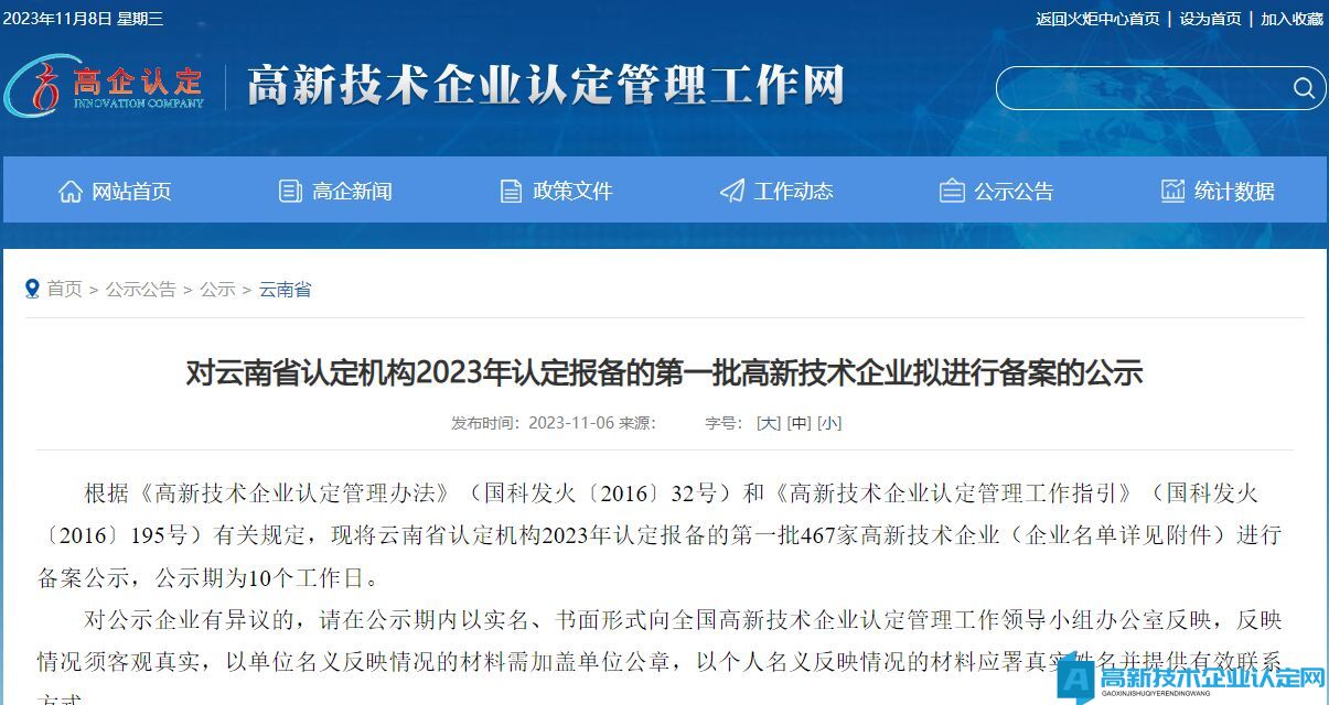 对云南省认定机构2023年认定报备的第一批高新技术企业拟进行备案的公示