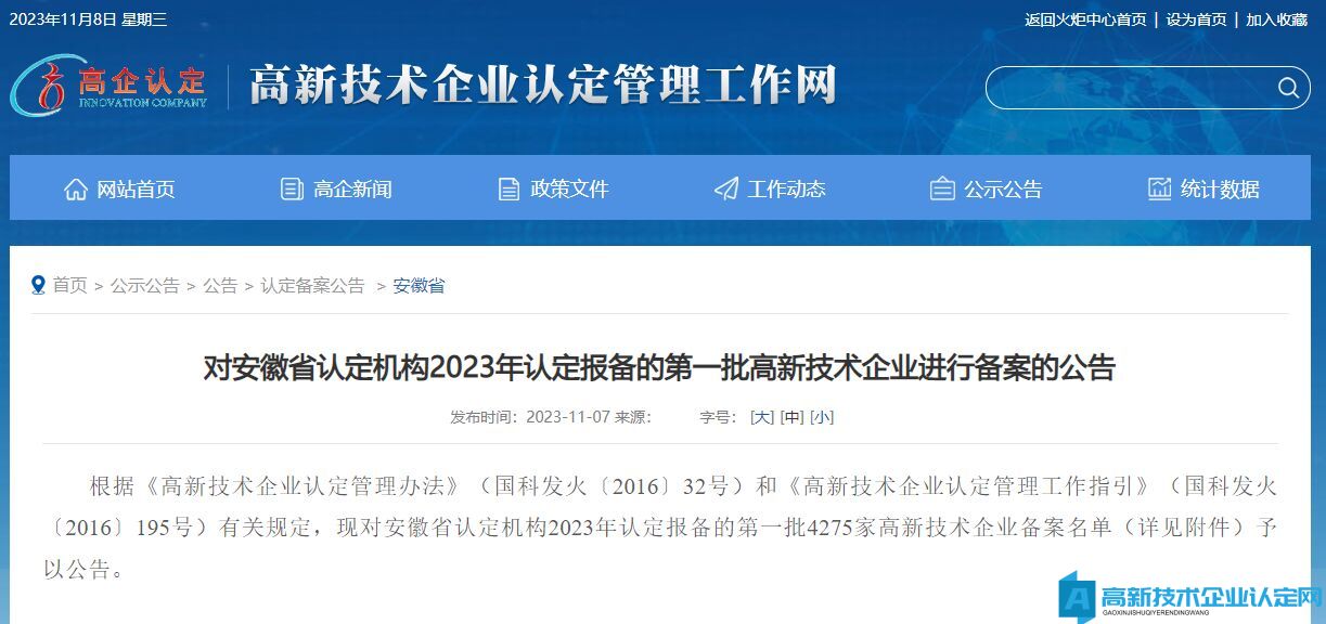 对安徽省认定机构2023年认定报备的第一批高新技术企业进行备案的公告