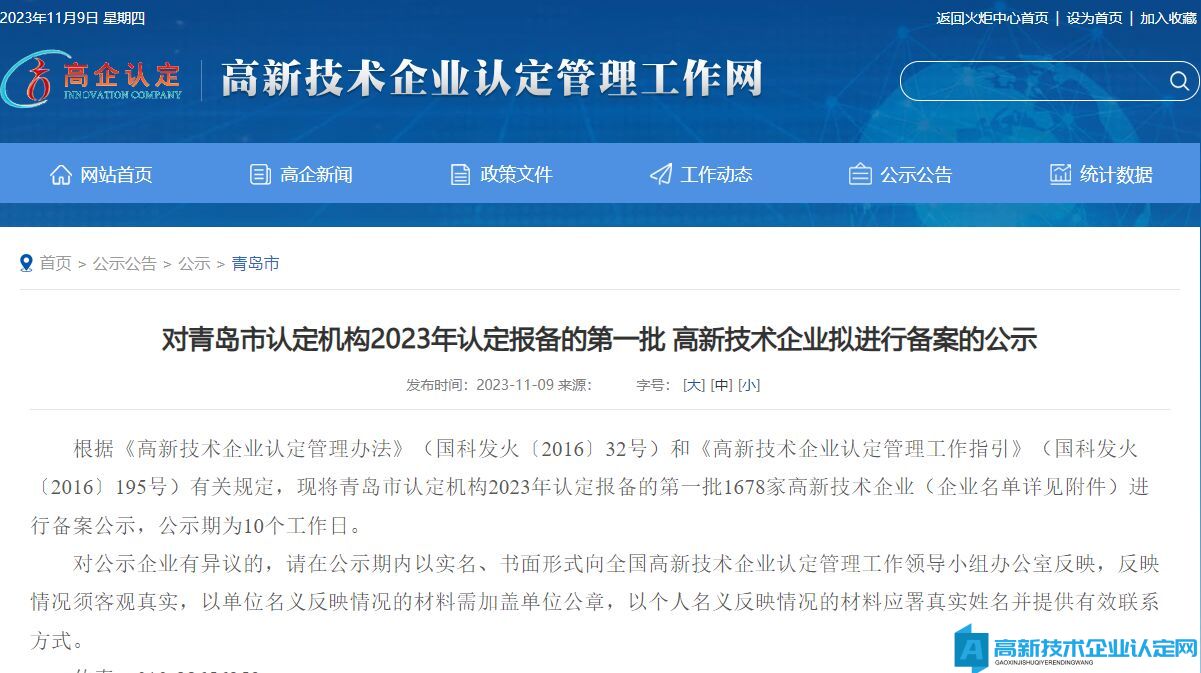 对青岛市认定机构2023年认定报备的第一批 高新技术企业拟进行备案的公示